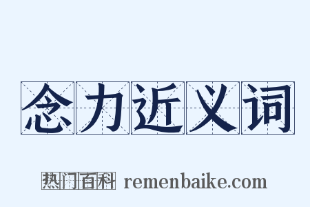 念力近义词是什么意思的图片